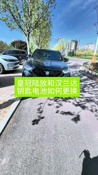 丰田车的钥匙电池使用寿命大概就是两年左右,出现没电信号一定要及时更换,更换非常简单#丰田#电池#钥匙电池 #钥匙电池更换方法 #汽车钥匙电池 @DOU+小助手