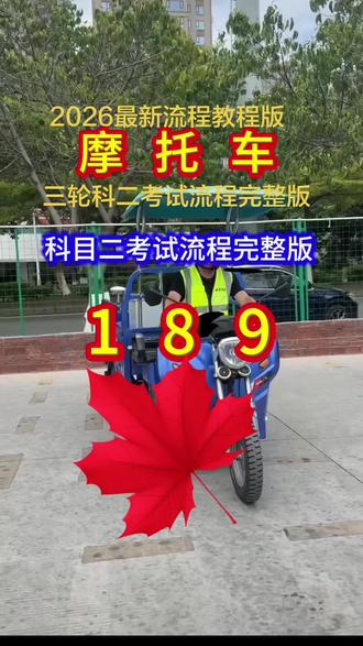 @畅安摩托车考试场考试流程,,科目二流程,科目三考试流程,摩托车考场 #驾校报名,#三轮摩托车驾照 三轮d证报名考试 #三轮车驾驶考试 #考摩托车三轮车驾照 #增驾