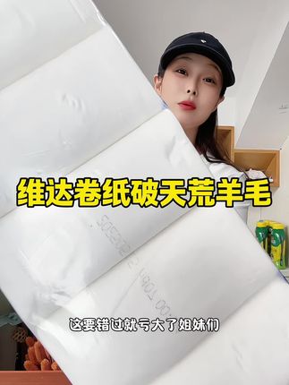 妈呀!这价到手10卷维达卷纸,比超市便宜太多了!数量不多,刷到的多囤几袋#维达 #维达纸巾 #生活用纸 #超便宜超划算