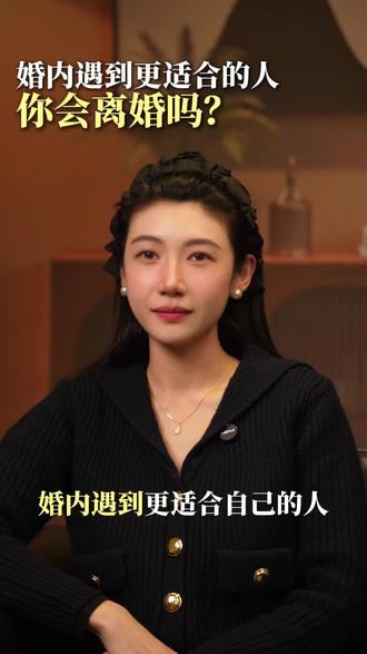 婚内遇到更适合的人,你会离婚吗?#人际交往 #认知 #婚姻情感 #两性情感 #艾唯老师