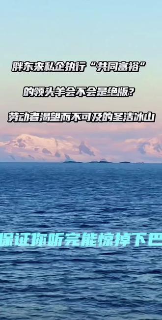 胖东来私企执行“共同富裕”的领头羊,会不会是绝版?
劳动者渴望而不可及的圣洁冰山#胖东来 #共同富裕 #民生 #热点 #头条视频激励企划