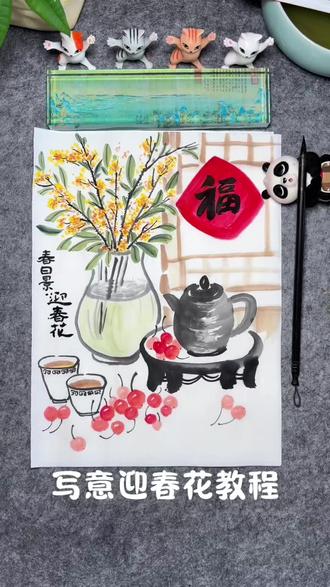 第1集|春日景——《迎春花》清供图绘画教程分享~许久没出门了,小区大门的迎春花开啦~灵感一动,那今日份就教会大家画迎春花吧~小时候一直说大年未过,那现在还在过年🧨祝大家福气满满~小学国画美术课程,适合零基础的宝妈亲子们~还有美术教培老师收藏哟~#抖音非遗联欢会 #百young非遗计划 #艺术种草指南 #跟着抖音学画画 #创意美术
