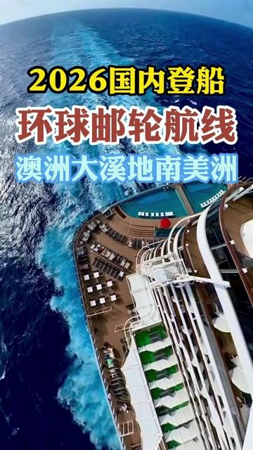 这是一趟国内直接登船的环球邮轮航线,不用坐飞机到国外登船,搭乘歌诗达邮轮探访亚洲、澳洲、南美洲,还是去到天堂原乡大溪地斐济等地!#邮轮#豪华邮轮#歌诗达邮轮#环球邮轮航线#邮轮旅行