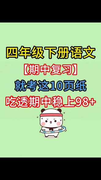 四年级下册语文期中复习考点通关练习,涵盖1-4单元的字词、词语、背诵、句式、课文主旨等期中高频考点,通过专项通关练习,帮助快速夯实基础、查漏补缺,轻松攻克期中语文基础题型。#四年级下册语文 #期中考试 #期中复习 #必考考点 #四年级语文