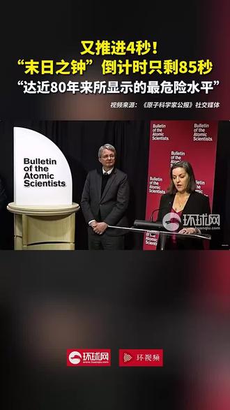 又推进4秒,“末日之钟”倒计时只剩85秒