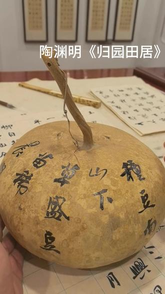 陶渊明《归园田居》#书法是一种生活