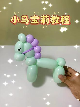 小马宝莉教程#气球教程 #气球造型 #手工diy #小马宝莉 #玩具