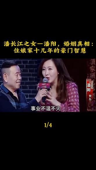 潘长江之女,潘阳婚姻真相:住娘家十几年的豪门智慧。#潘长江#潘阳#石磊#娱乐