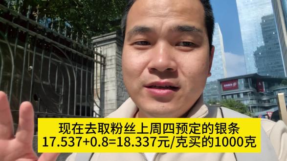 现在去取粉丝上周四预定的银条
17.537+0.8=18.337元/克买的1000克