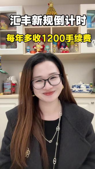 汇丰银行新规,明年开始多收1200手续费#香港#香港汇丰#开户#银行开户