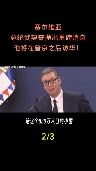 塞尔维亚总统武契奇抛出重磅消息:他将在普京之后访华!#国际新闻#国际局势分析 #大国博弈#军事科普 #国际社会时政