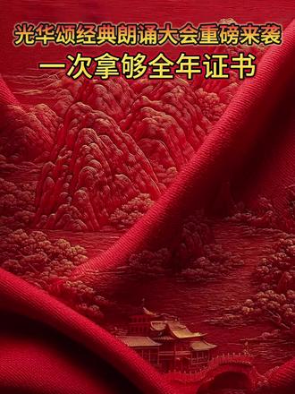 寒假在家想要给孩子报名朗诵比赛,一定要看这个视频,全国朗诵比赛报名入口,光华颂报名入口,光华颂报名流程,优秀参赛者还有机会登上中国教育电视台,让全国观众都看到#光华颂#全国朗诵比赛#中小学赛事#入团#红领巾争章