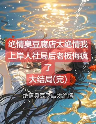 绝情臭豆腐店太绝情我上岸人社局后老板悔疯了
#绝情臭豆腐店太绝情我上岸人社局后老板悔疯了最新后续
#绝情臭豆腐店太绝情我上岸人社局后老板悔疯了后续
#绝情臭豆腐店太绝情我上岸人社局后老板悔疯了小说
#绝情臭豆腐店太绝情我上岸人社局后老板悔疯了
#绝情臭豆腐店太绝情我上岸人社局后老板悔疯了结局
父亲在一家臭豆腐店打工,风雨无阻,全年无休。
我远远就看见他守在油锅前,忙得腰都直不起来。
“爸,走,我带你去吃顿好的。”
父亲摆了摆手:“不行,这会儿正忙。”
我上前一步,对着在一旁玩手机的老板低声开口,求他给父亲放两个小时假。
老板斜睨着我,满脸不耐烦,张口就是冷嘲热讽。
“一个打工的,也配请假吃饭?你们这种人,就活该一辈子卖力气。”
那副嘴脸,令人难堪到极点。
我不动声色,悄悄打开了手机录音。