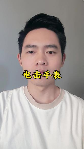 你需要这样的电击手表么?#人间清醒 #手表 #热点