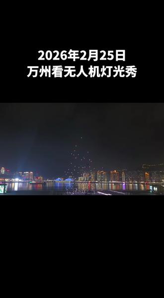 友友们晚上好,万州今天江南新区看无人机灯光秀,#无人机灯光秀点亮城市之光 @抖音小助手