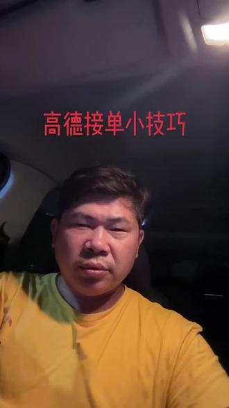 跑高德爆单的时候不收车,怎么提前打顺路或者关闭低价订单呢?#喜行约车#实用小技巧