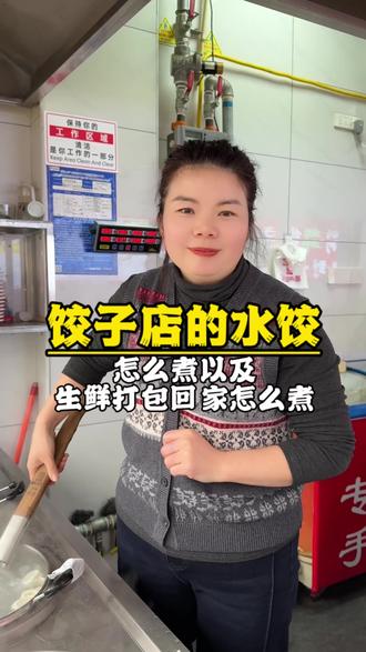 饺子店的水饺打包回家以后怎么煮?#手工水饺#餐饮#创业#开店#饺欢喜