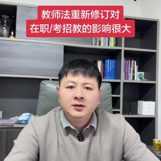 新版《教师法》修改对在职老师/正在备考教师编的/师范生影响巨大!!#教师法 #教师法修订 #教师日常 #教师编制 #永城考的上教育