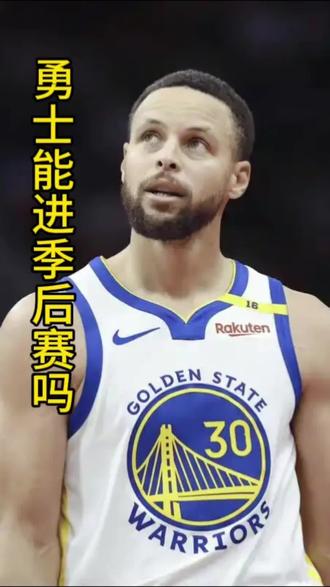 勇士能进季后赛吗#勇士 #季后赛 #NBA #篮球 #预测