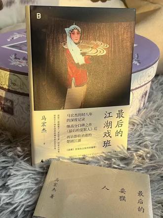 时代的发展中,科技不停的改变着人们的方式习惯与日常的生活点滴。那些曾经赖以打发闲趣大众喜闻乐见的传统戏曲也渐渐淡出了人们的方式。记得小时候,常看到这样的小团队走街串巷,到居民小区中来演出,早早的就敲锣打鼓提醒他们的到来,然后就有大人小孩吃完晚饭带着登子去占位。
这前看过一部记录片叫《最后的棒棒》说的亦是时代下那些苦力讨生活的人群。而马宏杰老师继《最后的耍猴人》后,又将目光聚集在武汉最后一个江湖戏班的群体上。在这座汇流之城,接地气的城市中,这样的戏班亦是一场时代下的没落画卷。
吴正彬和他那吵吵闹闹“老子不信邪”的妻子,共守下的民间戏班,没有气派的剧场,没有专业的设备,狭小破旧的仓库就是舞台,一群平均年龄超过六十岁的老人,是戏班全部的底气。他们没有耀眼的光环,没有丰厚的报酬,一生与戏曲相伴,在简陋的戏台上,唱着流传百年的楚腔曲调,演绎着世间的悲欢离合。
人都是时代的牺牲品,对于吴正彬如此,杨艳红李富荣如此,对于落藉乡野的张学兰更是如此。环境的成长犹如天定般,注定了一个时代的命运与人生走向。还有戏班里盲人乐师,丑角李文龙,身手矫健的张敏等,吴正彬亦是在维系戏班的同时,可以扮演着不同的过渡角色。
戏班有过曾经的辉煌,如今依然坚持的演出中,离正规求生已然偏离了太久,并且单纯演出维系根本就不可能长久。这些人物的背后,有着各自的人生与辛酸,卸下粉墨妆容之后,亦是这人间平凡的个体。
台下的观众越来越少,大多是和演员一样白发苍苍的老人,一场演出,稀疏的掌声衬得戏台格外冷清。年轻人们不愿再听慢节奏的戏曲,老艺人渐渐老去,没有新鲜血液注入,戏班的没落,成了无法挽回的结局。然而他们依然有着热血与舞台与戏曲的热爱。
岁月悠长江湖远,当初的民众乐园还是武汉的城市地标。一个行当的衰荣也自有定数,然而民间艺术的烟火中有的是相互扶持的温情,是人与人质朴的坚守。未来怎样不必远虑,且留住这片刻的温存,清音响起,亦是他们的江湖。
#戏曲 #最后的江湖戏班 #我会被文字打动