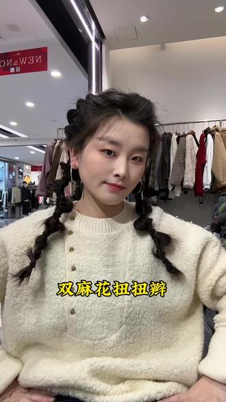 双麻花扭扭辫 减龄百搭,太好看了吧呜呜#日常发型 #编发简单易学 #发型教程 #编发教程