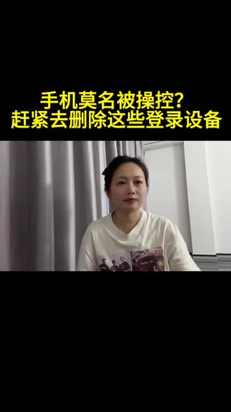 手机摸名被操控?赶紧去删除这些登记设备#上热门🔥 #手机使用技巧 #每天分享干货知识