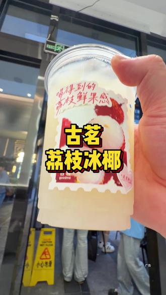 喝!古茗的荔枝新品!#古茗荔枝冰奶 #古茗荔枝冰椰 #古茗新品