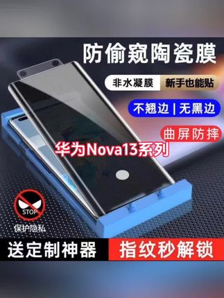 适用华为nova13pro防窥膜指纹解锁防偷窥手机膜陶瓷防摔钢化防爆#nova13陶瓷膜#nova13pro防窥膜