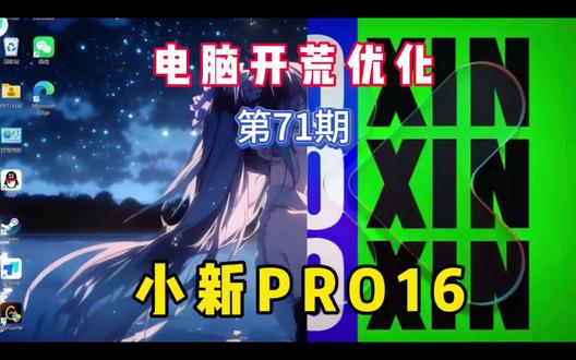 电脑开荒优化第71期,联想小新Pro16。#电脑开荒 #电脑优化 #电脑桌面美化 #小新Pro16