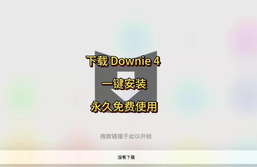 Downie 4.11.14官方正版视频下载工具,Mac全网资源通吃!视频图片音乐随便下载,苹果电脑快速下载安装downie在线视频下载软件,一键安装,永久免费使用。#downie #downie4 #downie下载 #downie4安装教程