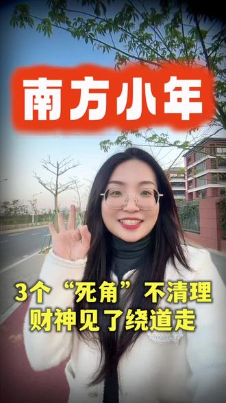 南方小年,这3个“死角”不清理,财神见了绕道走。#南方小年 #自媒体创业 #自媒体新人 #生活小妙招 #生活的烟火气息