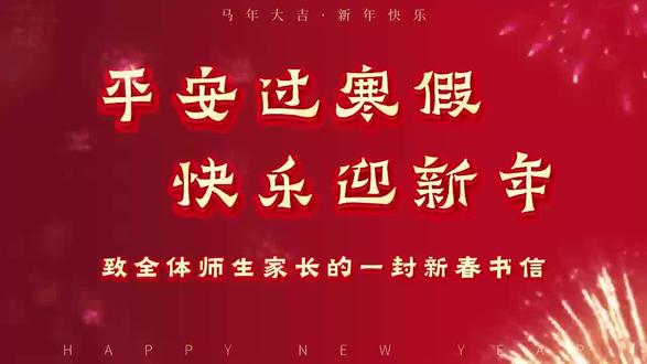 平安过寒假 快乐迎新年——致全体师生家长的一封新春书信#迎新年 #过春节 #新春祝福
