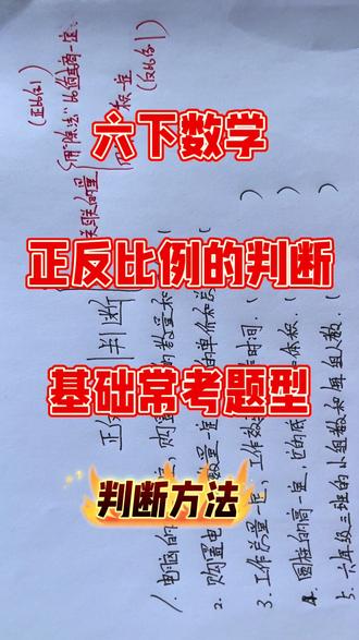 #小学数学题讲解视频 #每天跟我涨知识 #小学数学 #正比例和反比例的判断 #六年级下册数学 六年级下册数学苏教版关于正反比例的判断方法基础常考题型