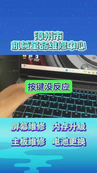 机械革命维修,专攻蓝屏、黑屏、死机、键盘失灵、进液、不触发等高频故障。工程师级检测,配件原厂级,两小时快修。让专业终结你的崩溃瞬间。
其他故障可维修机型包含:机械革命耀世16 Pro/Ultra、耀世15 Pro;机械革命翼龙15 Pro、翼龙16 Pro;机械革命极光X、极光Pro(含14代/13代酷睿版);机械革命蛟龙16 Pro、蛟龙16K、蛟龙16QS(含锐龙版);机械革命无界14X/15X/16 Pro(Intel酷睿Ultra版、锐龙版);机械革命Code系列程序员本;以及泰坦、Z系列等老款机型。新款、老款全部兼容,全系机械革命笔记本电脑都能维修。
笔记本常见故障全部可修:屏幕碎裂、内屏漏液、花屏黑屏、触摸失灵;电池不耐用、电池鼓包、耗电快、充不进电;笔记本进水、受潮不开机、主板漏电;键盘失灵、触控板故障、指纹识别失灵;喇叭破音、麦克风无声、散热风扇异响;接口损坏、转轴断裂、外壳破裂;连不上WiFi、蓝牙异常、网口故障等。
维修项目:屏幕更换、键盘更换、触控板维修、电池更换、进水维修、卡顿升级(加装内存/固态硬盘)、重装系统、接口维修(Type-C/USB/充电口)、转轴修复、散热清灰换硅脂、主板故障维修。#机械革命售后 #机械革命售后服务#机械革命笔记本维修 #机械革命笔记本主板维修 #机械革命笔记本不开机