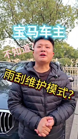 99%宝马车主都不知道的雨刮维护模式?#宝马 #宝马用车小知识 #汽车 #汽车人共创计划 #宝马维修