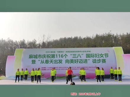 赛前热身操《ABCD》 2026年麻城市庆祝第116个“三八”妇女节暨“从春天出发 向美好迈进”徒步赛在麻城市五脑山国家森林公园游客中心举行。麻城市健身操协会表演赛前热身操《ABCD》。#庆三八 #庆三八节 #麻城市徒步赛 #健身舞 #大家一起来