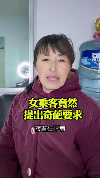 女乘客竟然提出奇葩要求。#女乘客#网约车#奇葩要求。