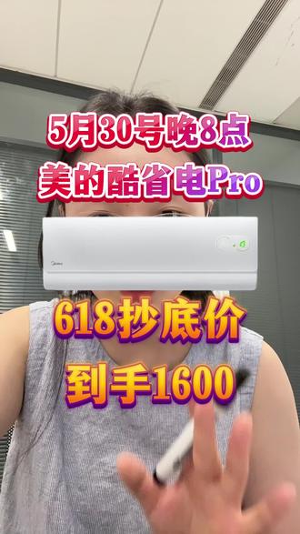 美的酷省电只需1600拿下,全网抄底省钱攻略来蹲! #美的酷省电 #空调省电方法 #618空调补贴 #618买空调 #美的空调