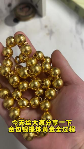 金包银提纯、电铸工艺的光珠项链一般都是百分之二#金包银 #金银分离