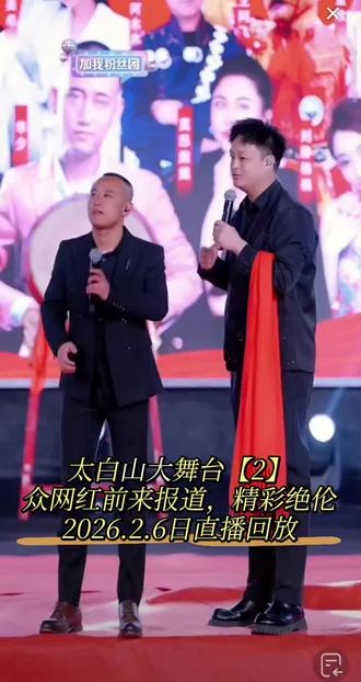 太白山大舞台【2】
众网红前来报道,精彩绝伦
2026.2.6日直播回放#录屏回放 #录屏直播分享