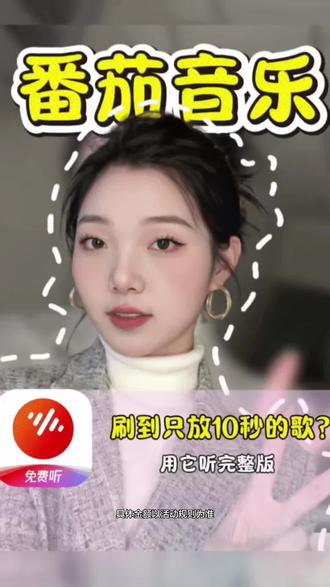 刷到只能听10s的歌,就来这里听完整版#番茄音乐