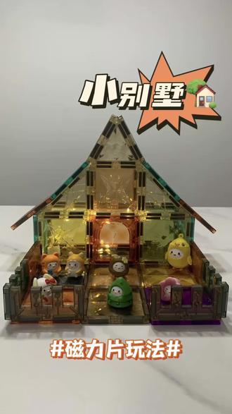 挑战磁力片的999种玩法(20/999)~小别墅🏠;快来看我给蚂蚁庄园小鸡🐤搭的小别墅🏡呀#蚂蚁庄园 #蚂蚁庄园小鸡 #磁力片 #玩具推荐 #dou上热门 @DOU+小助手