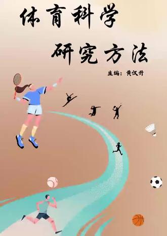 科研能力提升|体育科学研究方法(173)体育学学位论文的撰写与答辩-学位论文的写作#博学体育 #体育精神 #体育生 #体育老师 #346体育考研