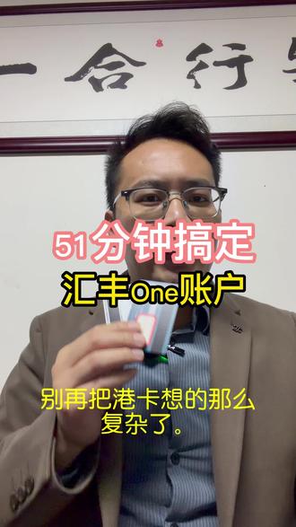 51分钟搞定汇丰One账户#香港汇丰 #香港中银 #香港渣打 #香港花旗银行 #新加坡银行开户