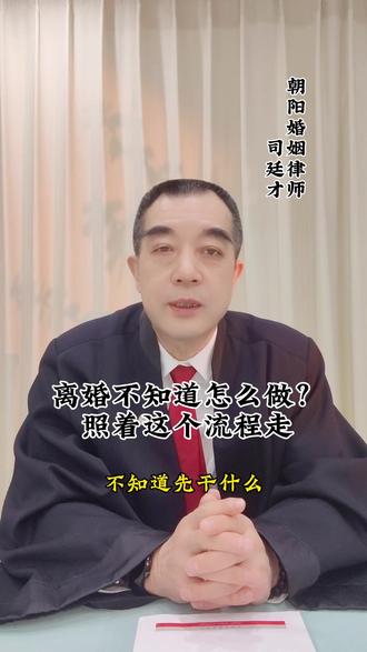 普通人离婚完整流程,一步不错#朝阳离婚律师#婚姻家事#离婚法律咨询 #离婚流程