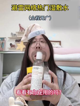 网络热门湿敷水避雷帖!拒绝智商税!
科颜氏金盏花水/bom鱼腥草纯/boam苦橙花纯露/羽素精粹水/寻荟记芦荟水/hfp果酸水/寻荟记芦荟水/孔凤春喷雾/咪咕哈啦爽肤水/hbn发光水/兰蔻极光水/悦木之源菌菇水/skii神仙水
#湿敷水#祛痘印#去闭口#爽肤水#真实生活分享计划