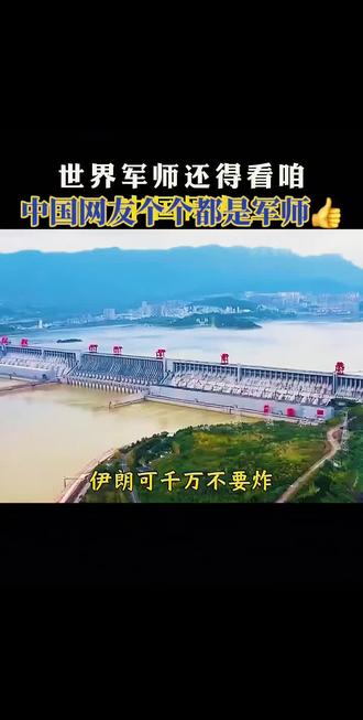 伊朗可千万不要炸以色列的淡水厂!中国网军支招👍