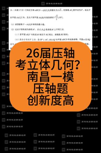 2026届南昌一模,压轴题又是立体几何?近期的模拟卷中以立体几何压轴的比例很高?传递什么信息?#高三数学解题技巧 #高三数学老师 #高中数学126招 #高中数学秒杀大招 #高中数学公式大全
