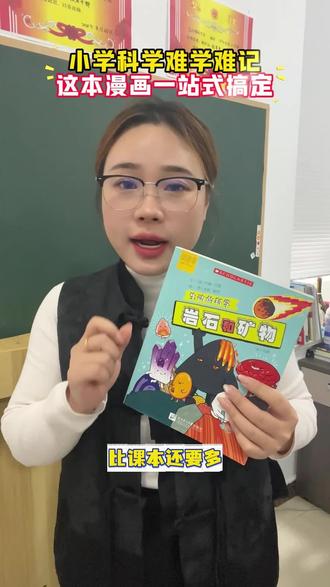 小学科学课很难跟上,试试让孩子用这本岩石和矿物,常见的矿物都做了分类,漫画故事简单易懂#漫画 #好书推荐 #知识科普 #儿童读物
