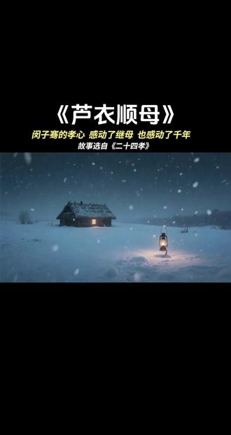 孝道故事第一集|芦衣顺母:母在一子寒,母去三子单#创作者中心 #创作灵感 #传统文化 #二十四孝 #百善孝为先